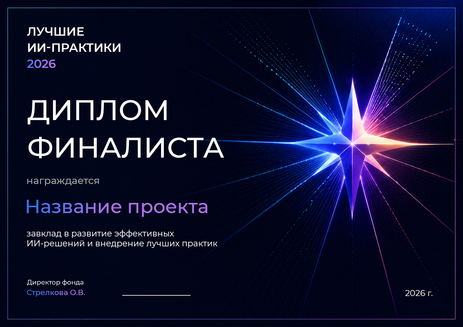 Диплом финалиста и победителя Future Research AI Challenge 2026